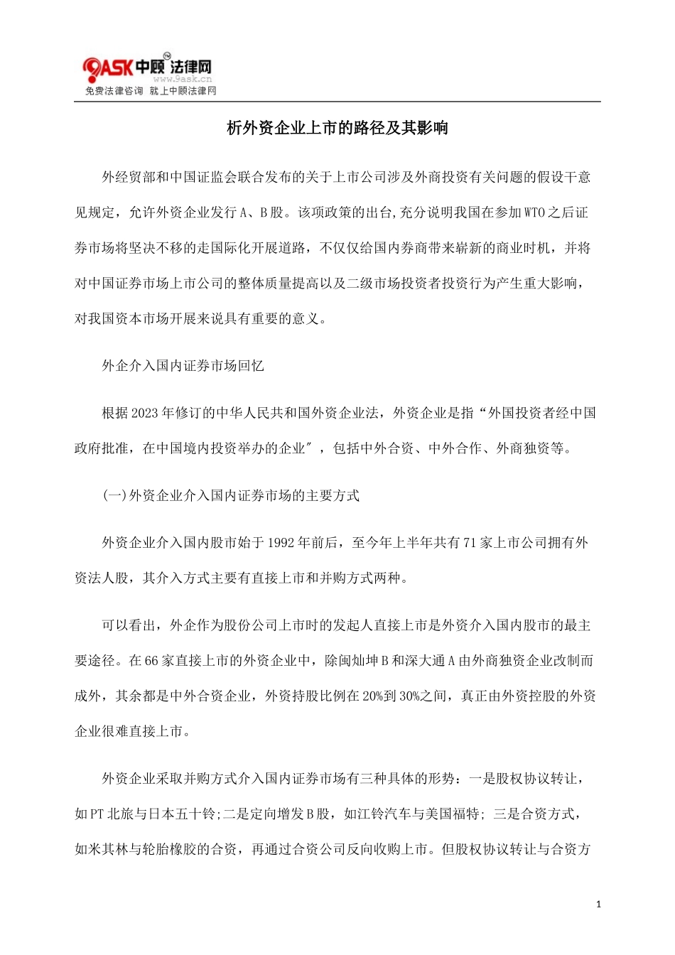 2023年析外资企业上市的路径及其影响.doc_第1页