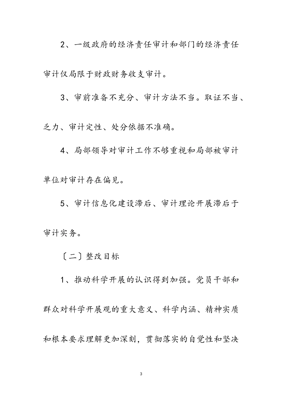 2023年审计局科学发展观落实方案范文.doc_第3页