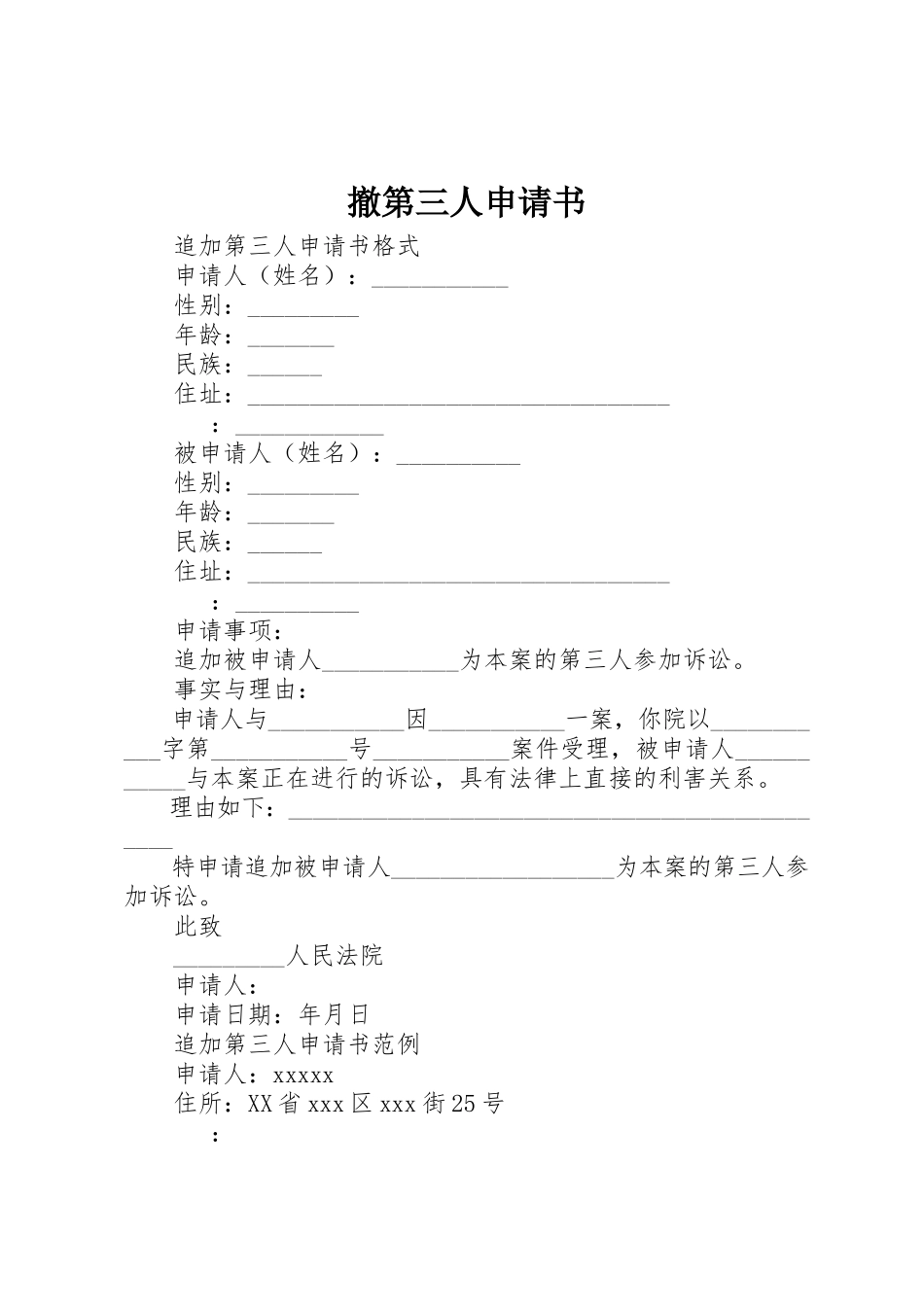 2023年撤第三人申请书新编.docx_第1页
