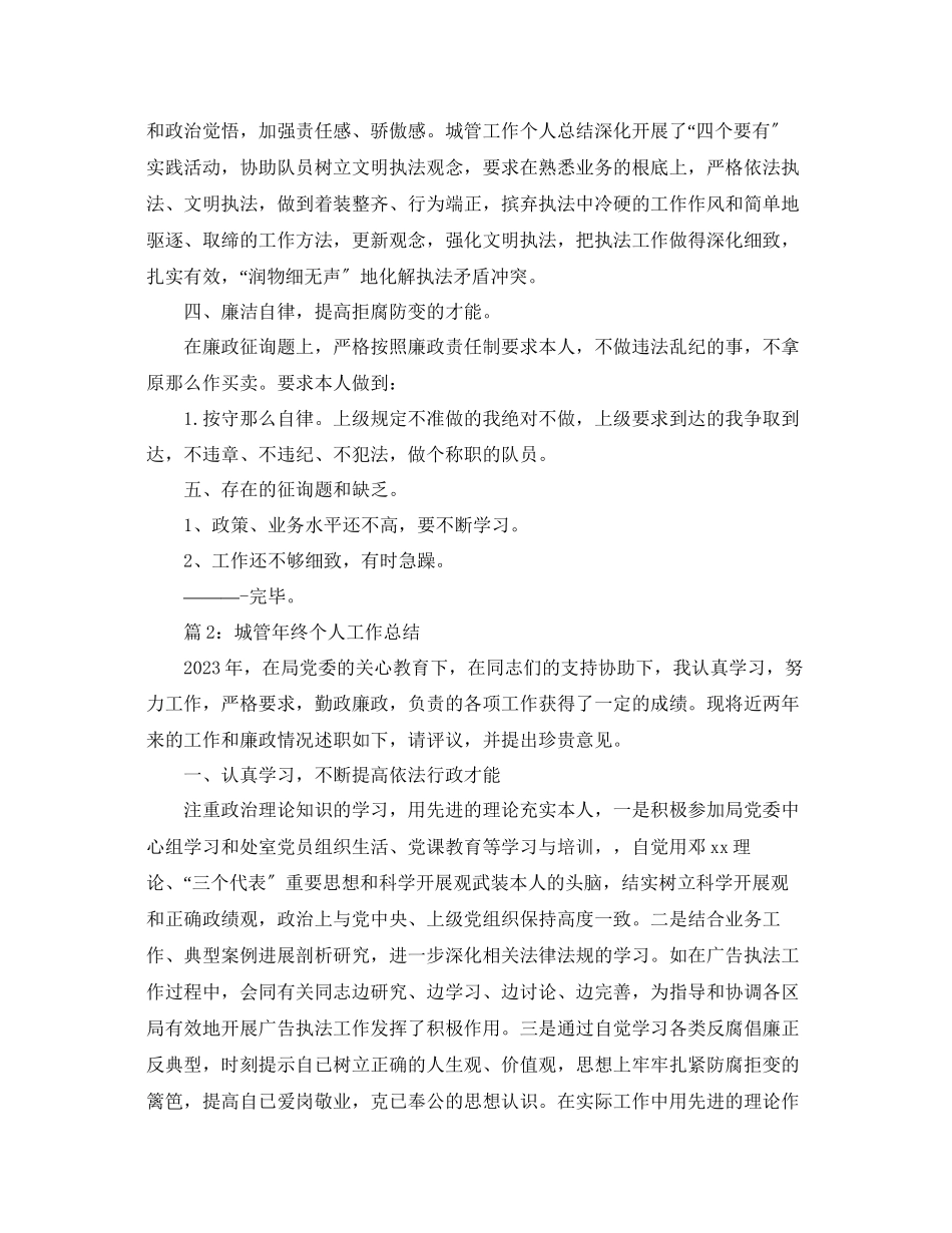 2023年城管个人工作终总结.docx_第2页