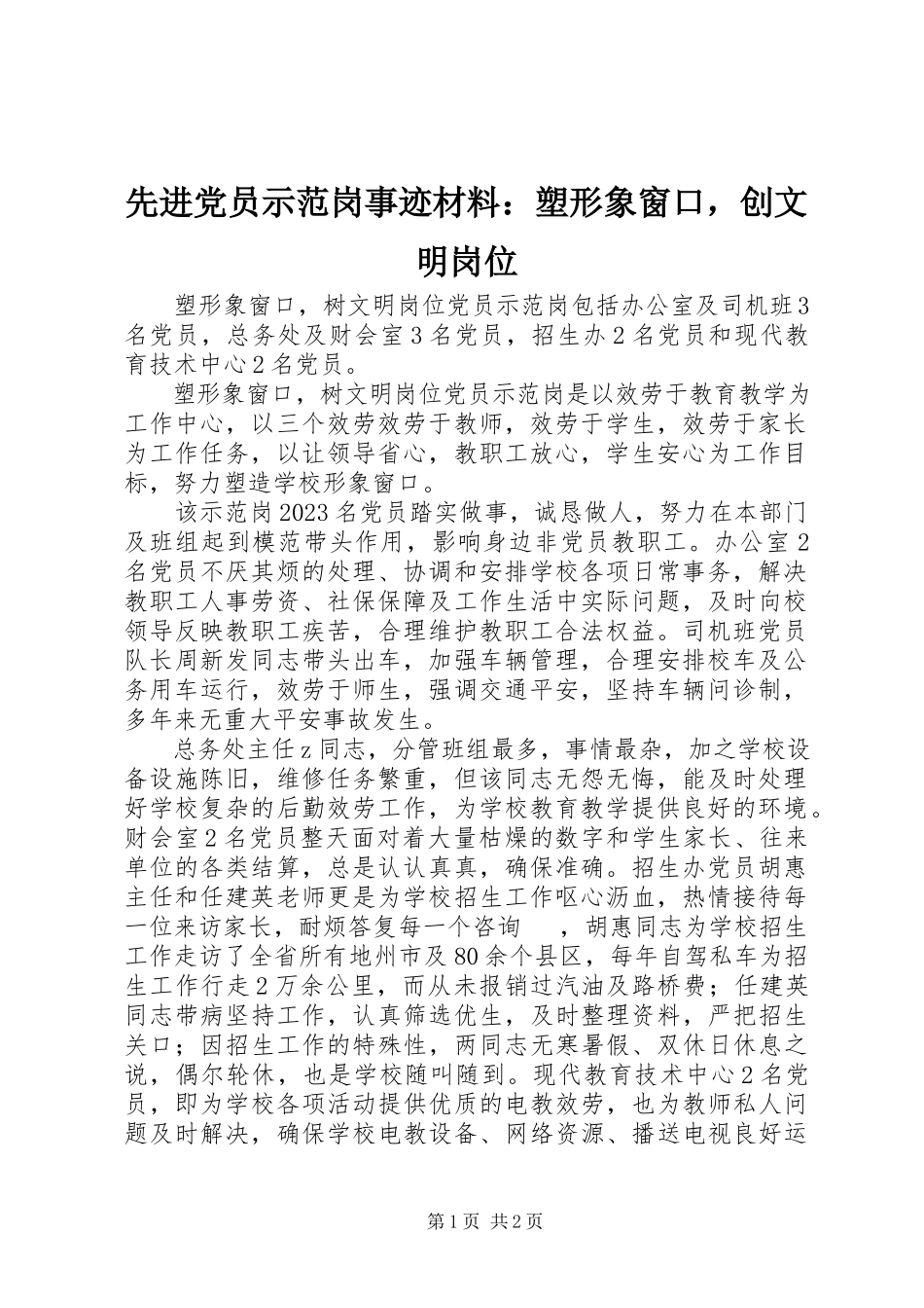 2023年先进党员示范岗事迹材料塑形象窗口创文明岗位.docx_第1页