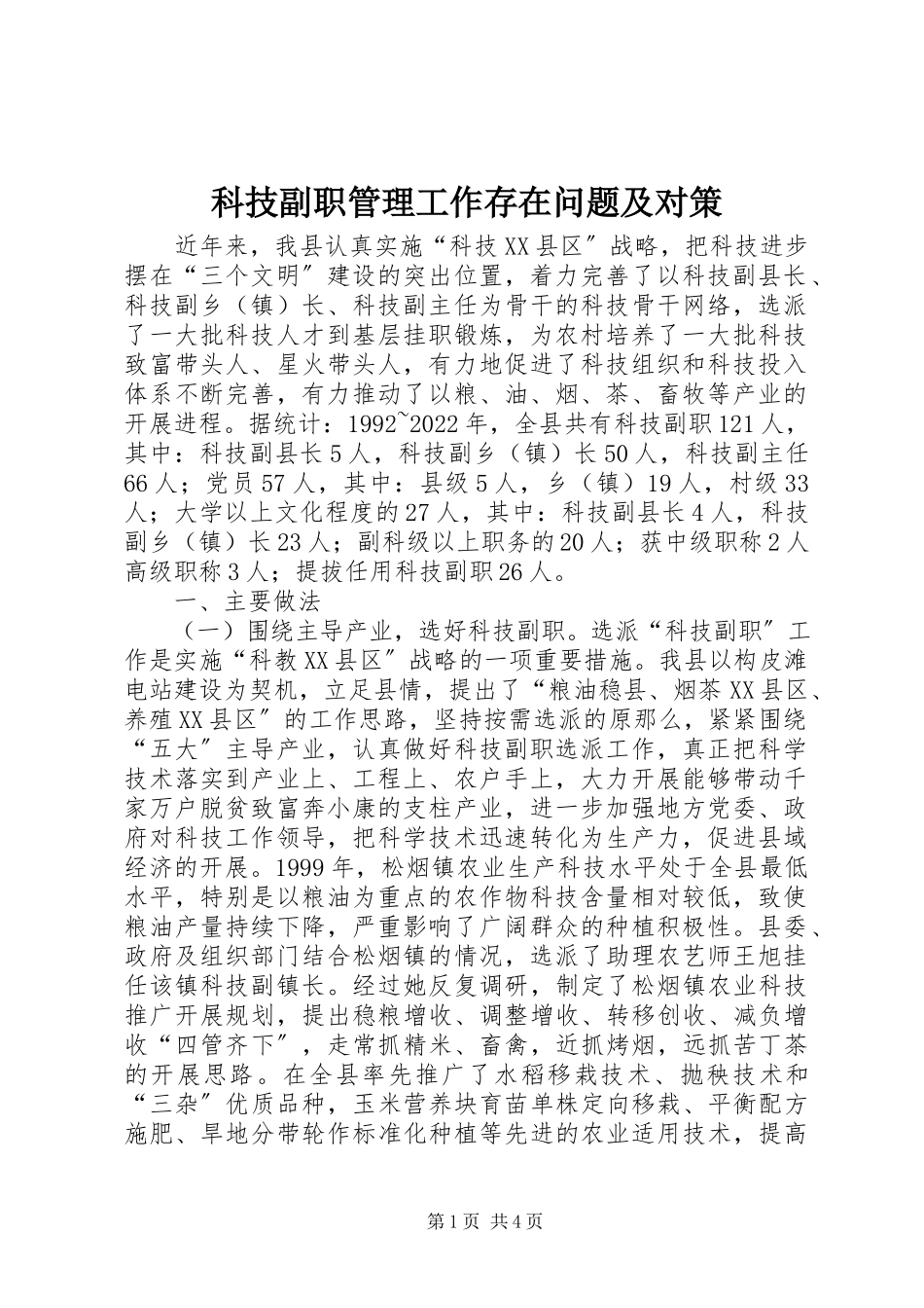 2023年科技副职管理工作存在问题及对策.docx_第1页