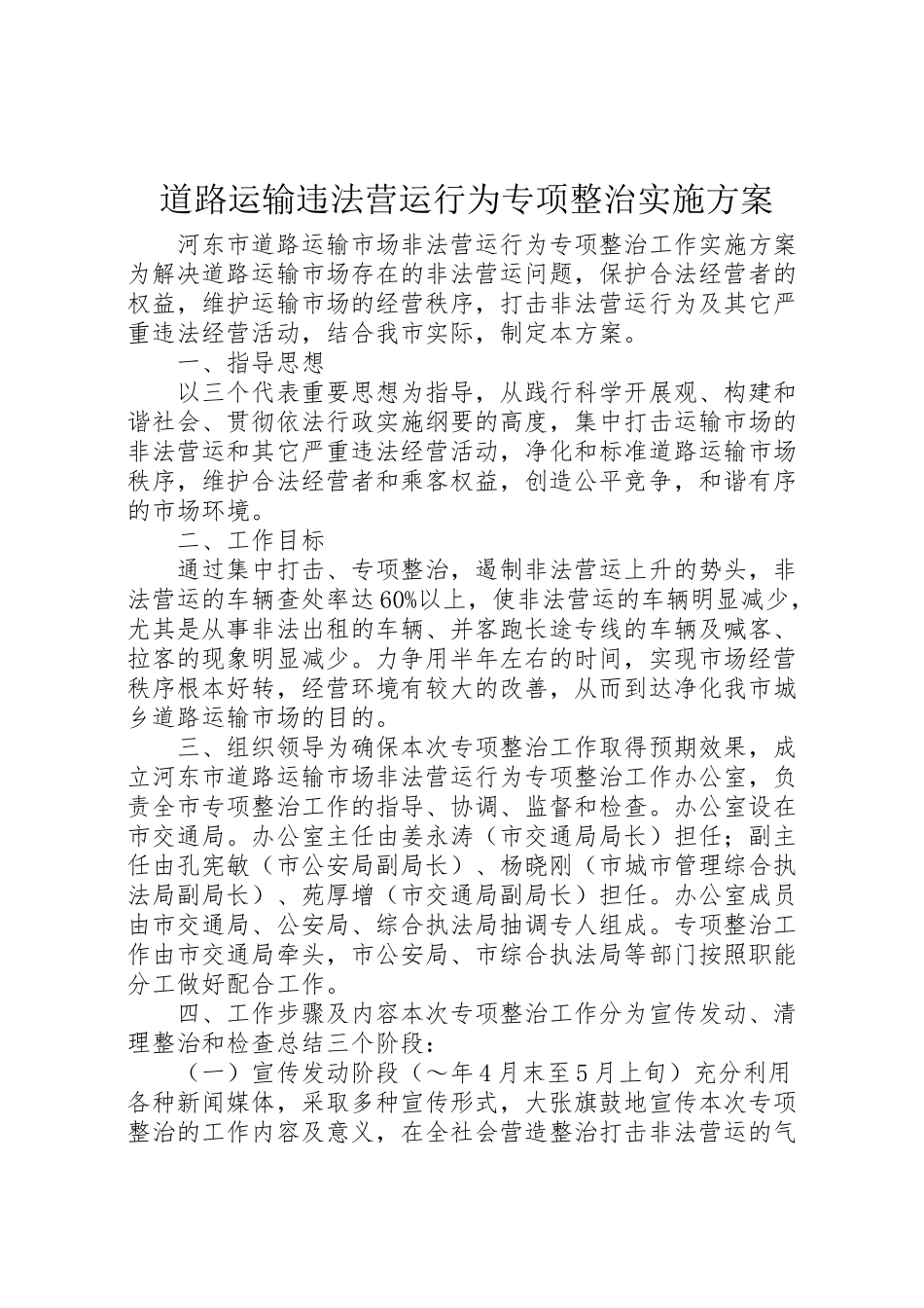 2023年道路运输违法营运行为专项整治实施方案 .doc_第1页