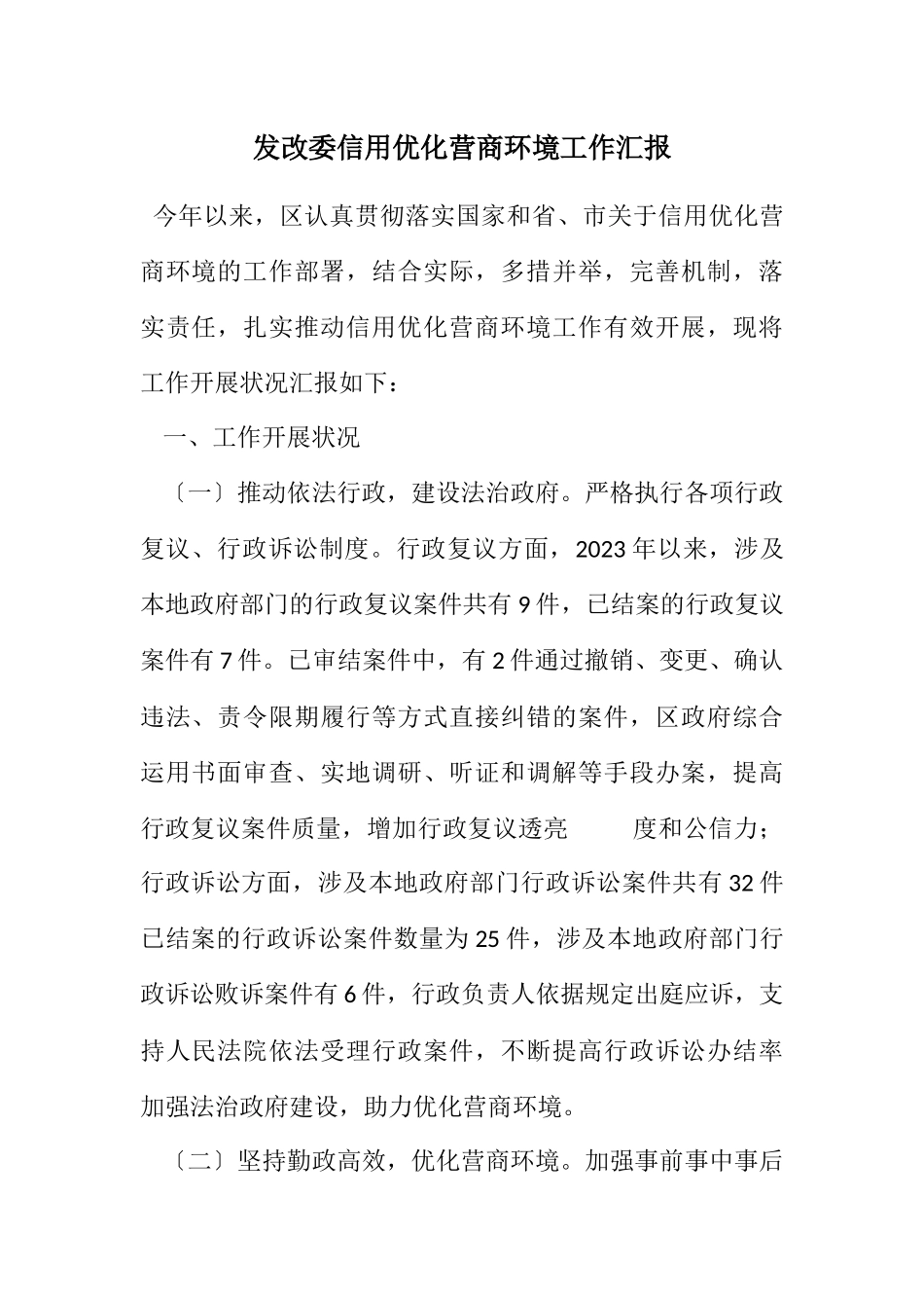 2023年发改委信用优化营商环境工作汇报.docx_第1页