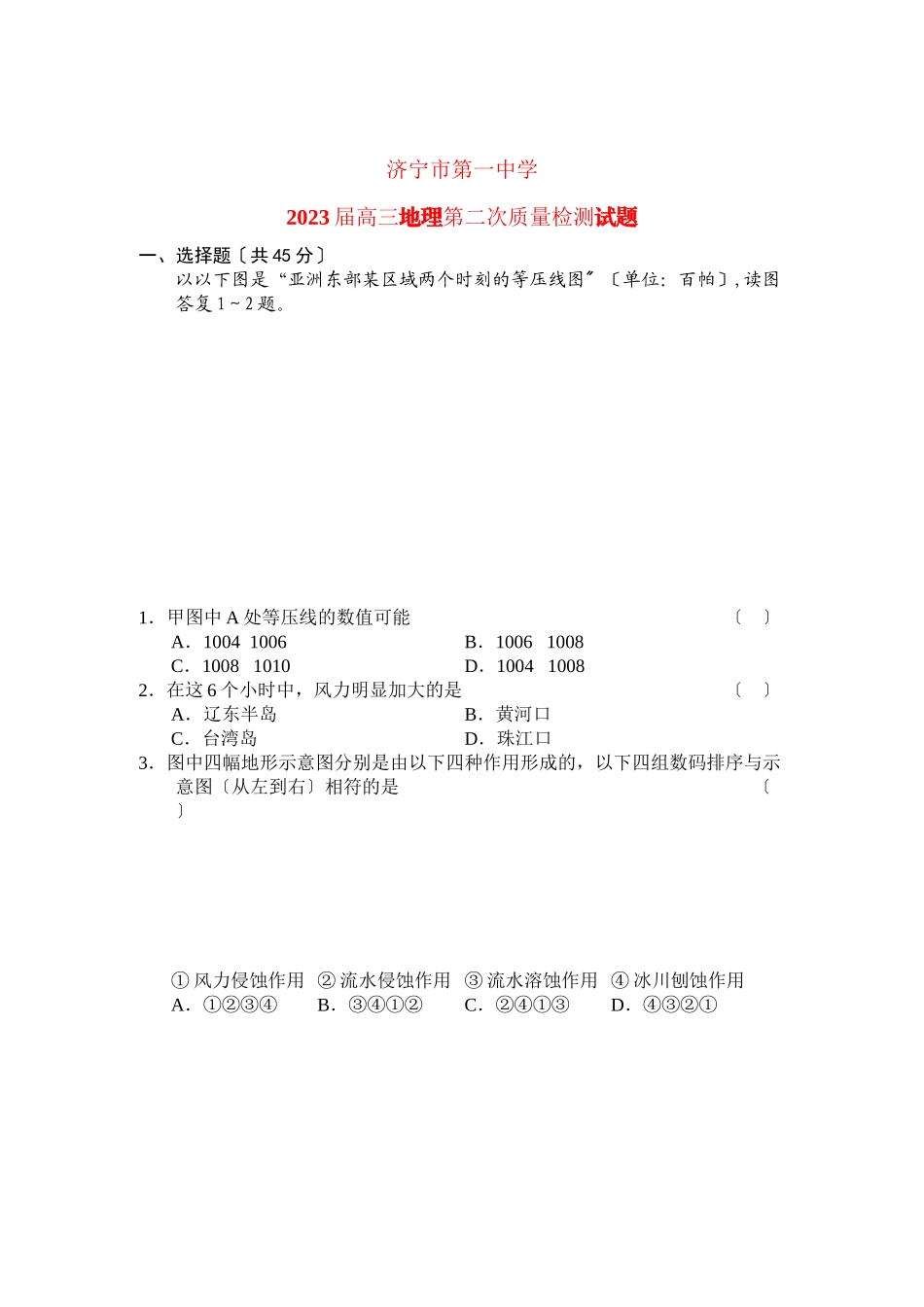 2023年山东省济宁届高三地理第二次质检.docx_第1页