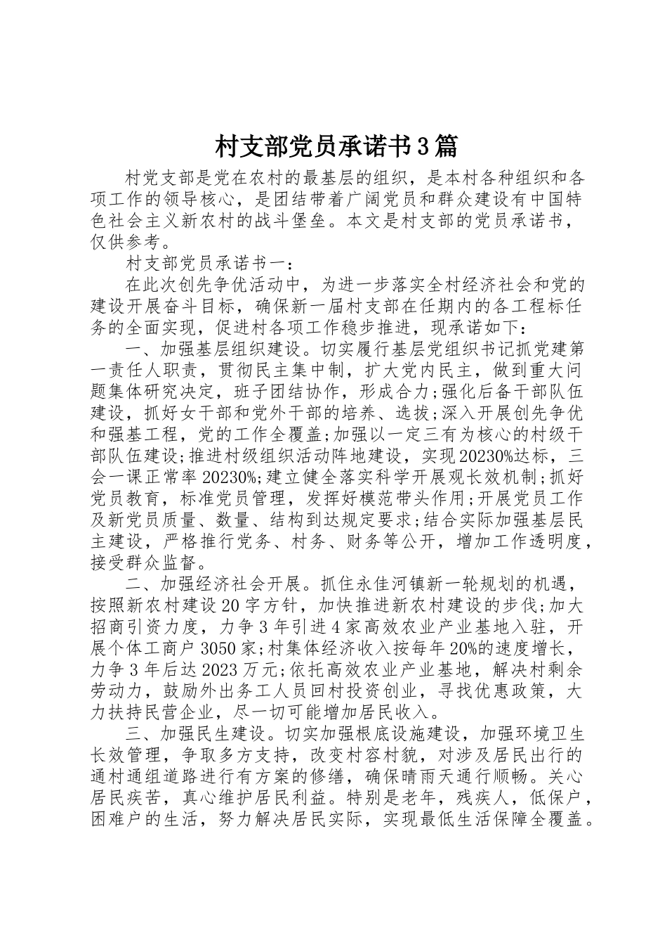 2023年村支部党员承诺书3篇新编.docx_第1页