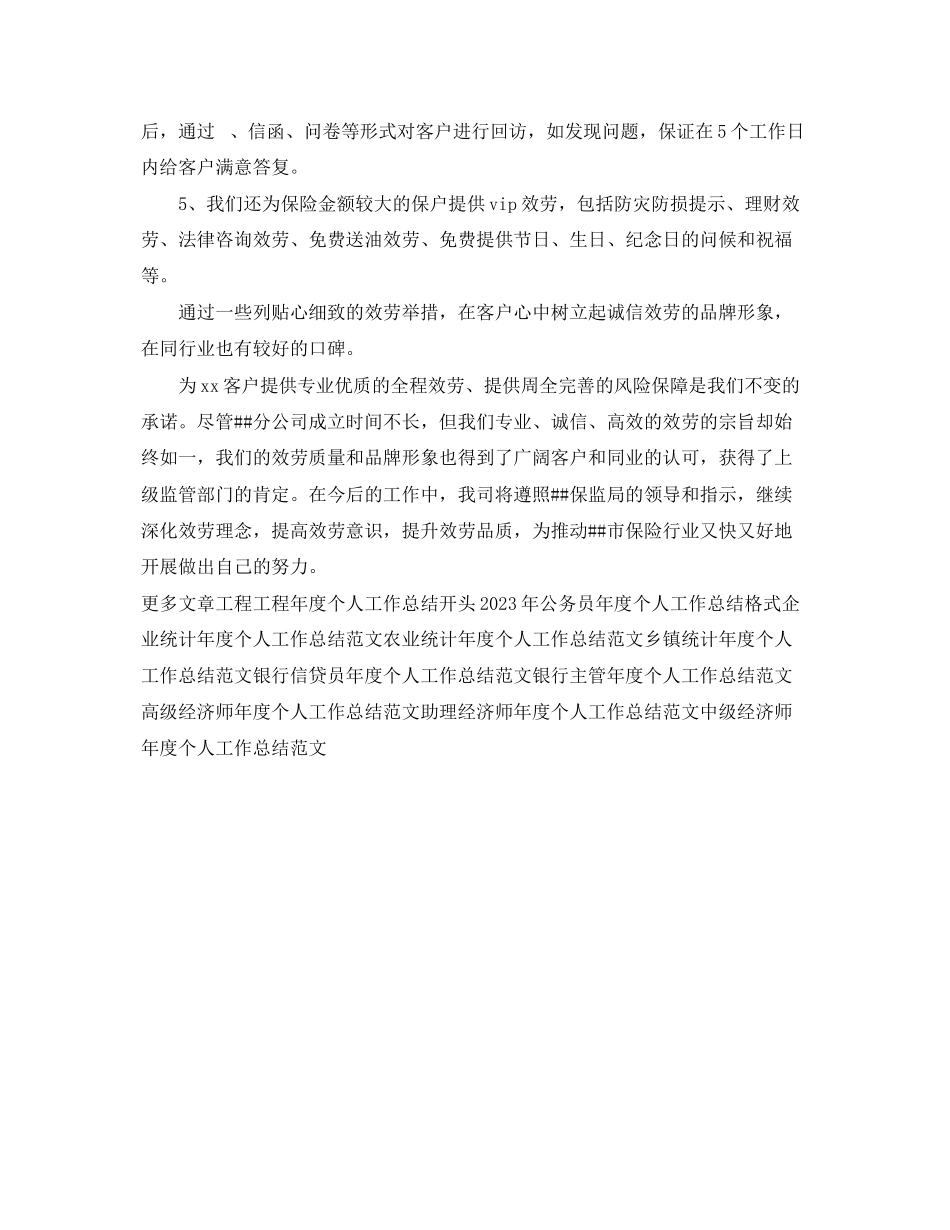2023年保险客服度个人工作总结.docx_第3页