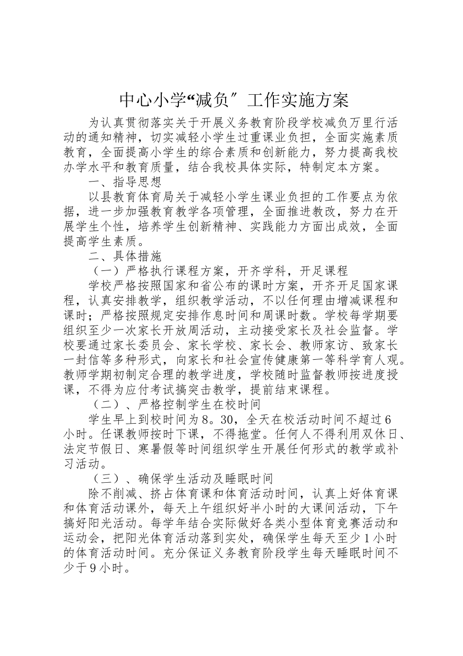 2023年中心小学减负工作实施方案.doc_第1页
