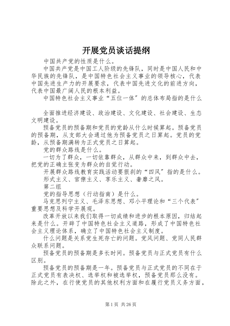 2023年发展党员谈话提纲.docx_第1页