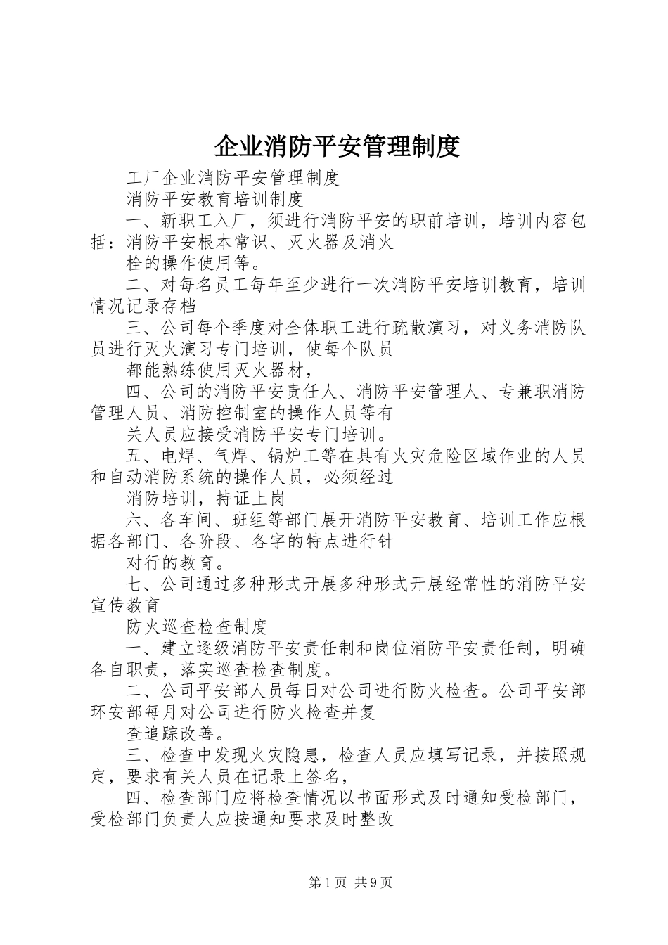2023年企业消防安全管理制度.docx_第1页