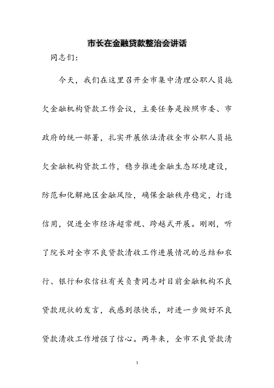 2023年市长在金融贷款整治会讲话范文.doc_第1页