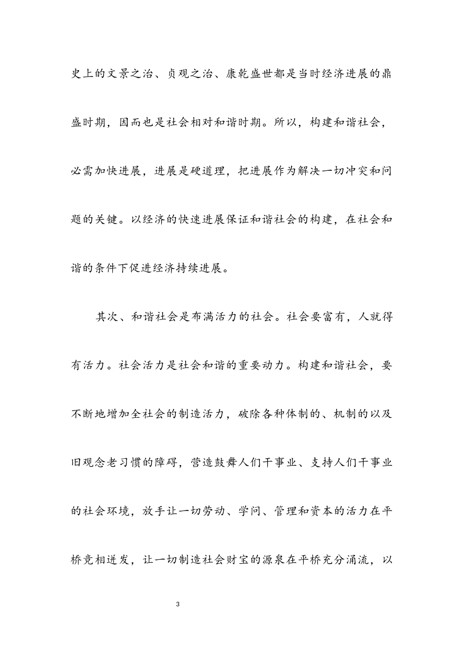 2023年立足区情实际大力构建和谐社会进而实现社会和谐.docx_第3页