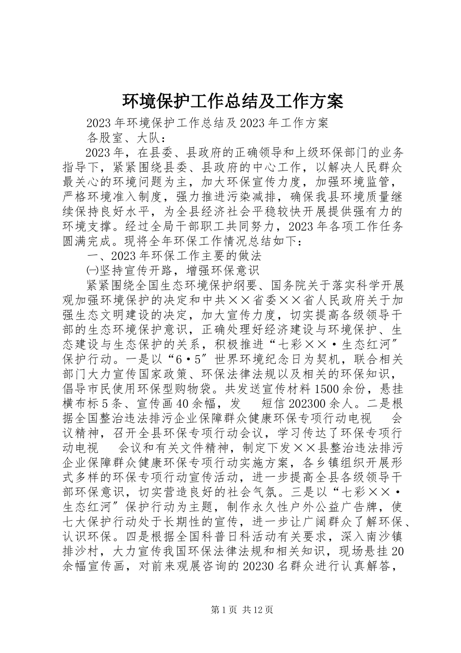 2023年环境保护工作总结及工作计划.docx_第1页