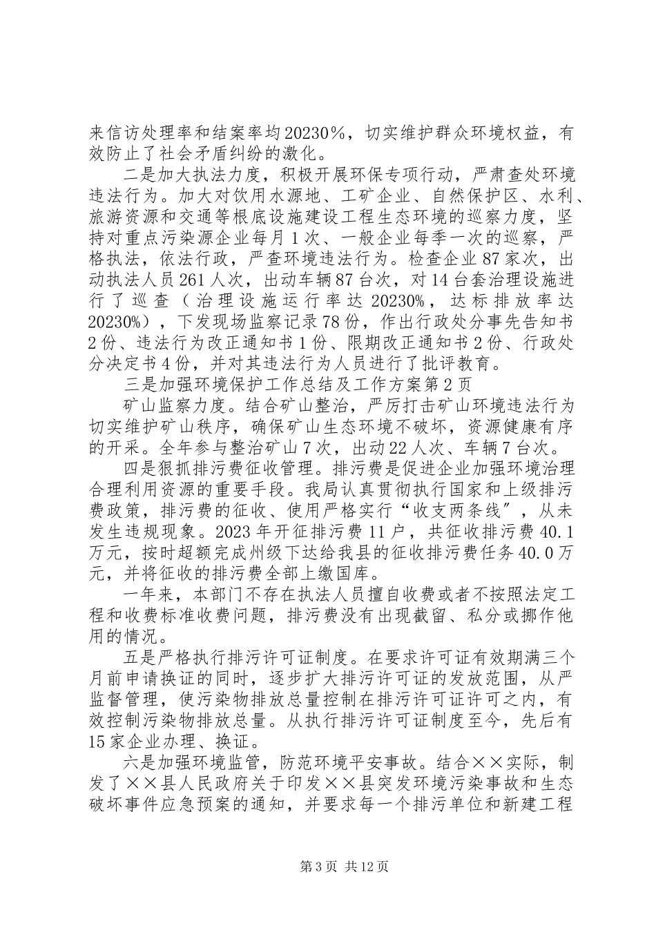 2023年环境保护工作总结及工作计划.docx_第3页