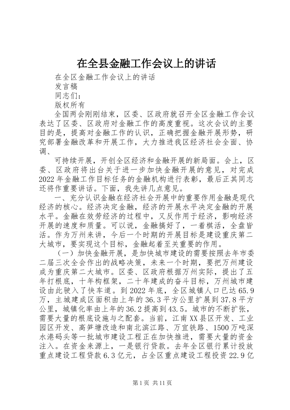 2023年在全县金融工作会议上的致辞.docx_第1页