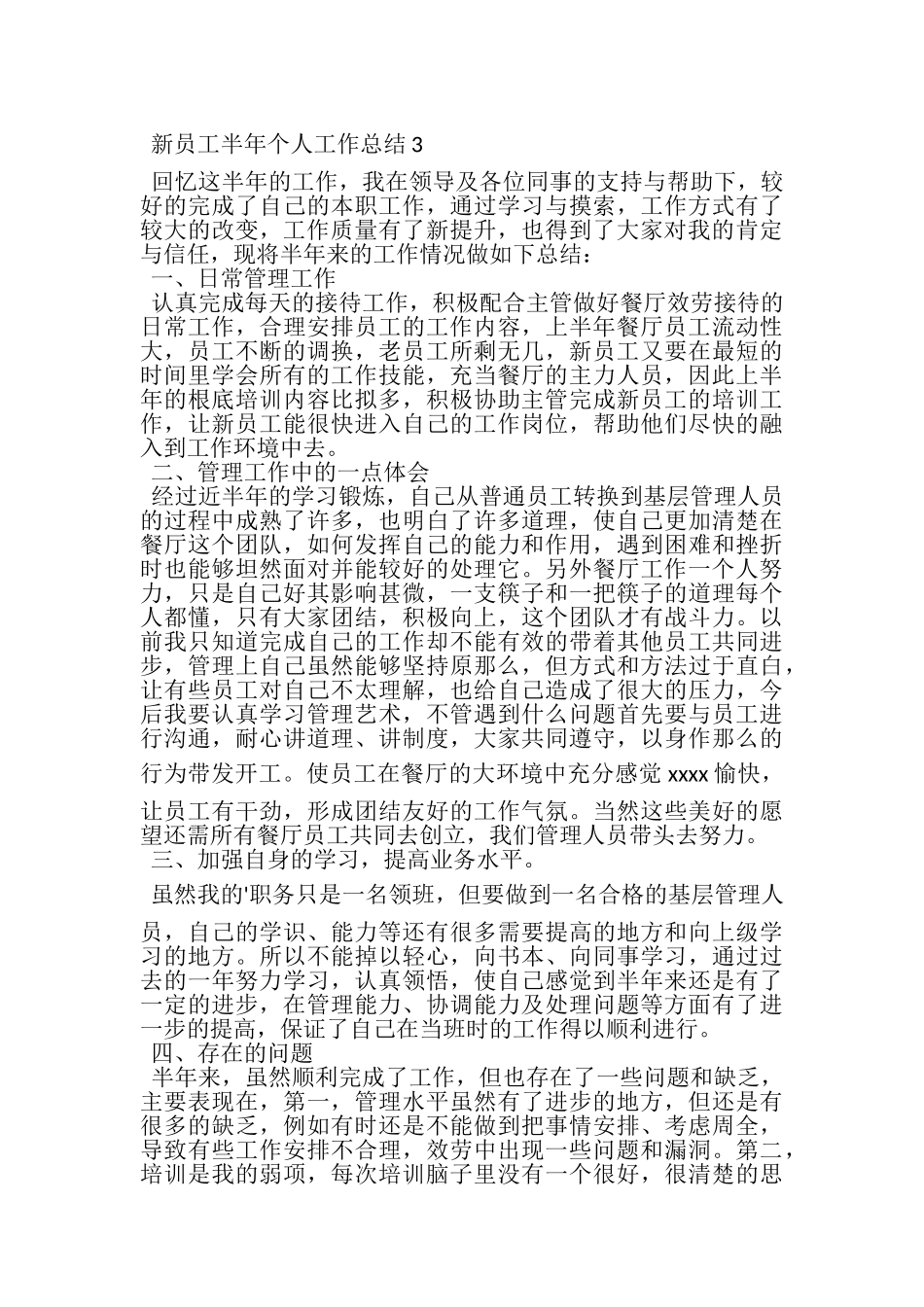 2023年新员工半年个人工作总结.doc_第3页