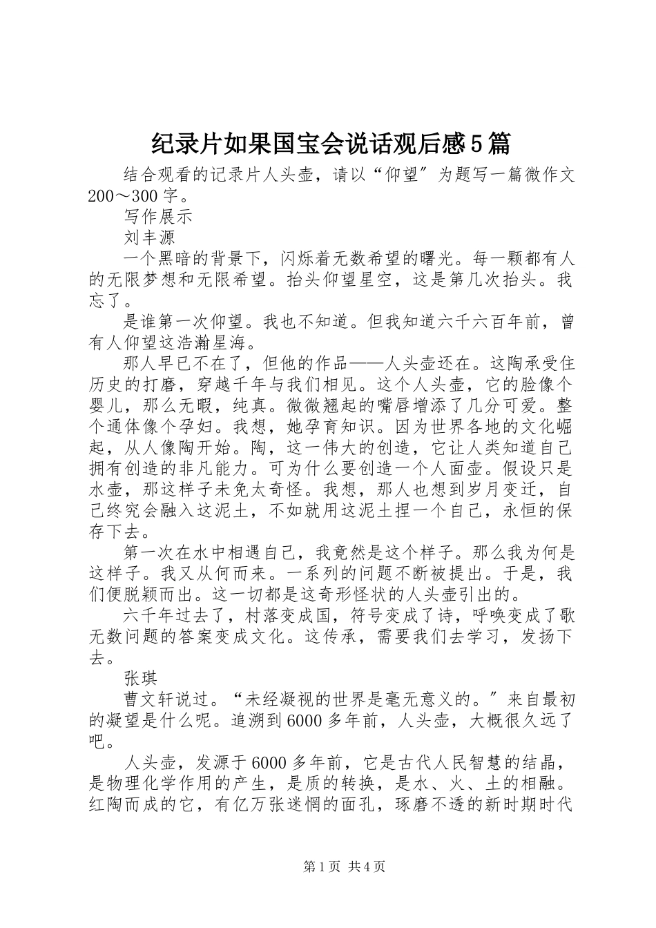 2023年纪录片《如果国宝会说话》观后感5篇.docx_第1页