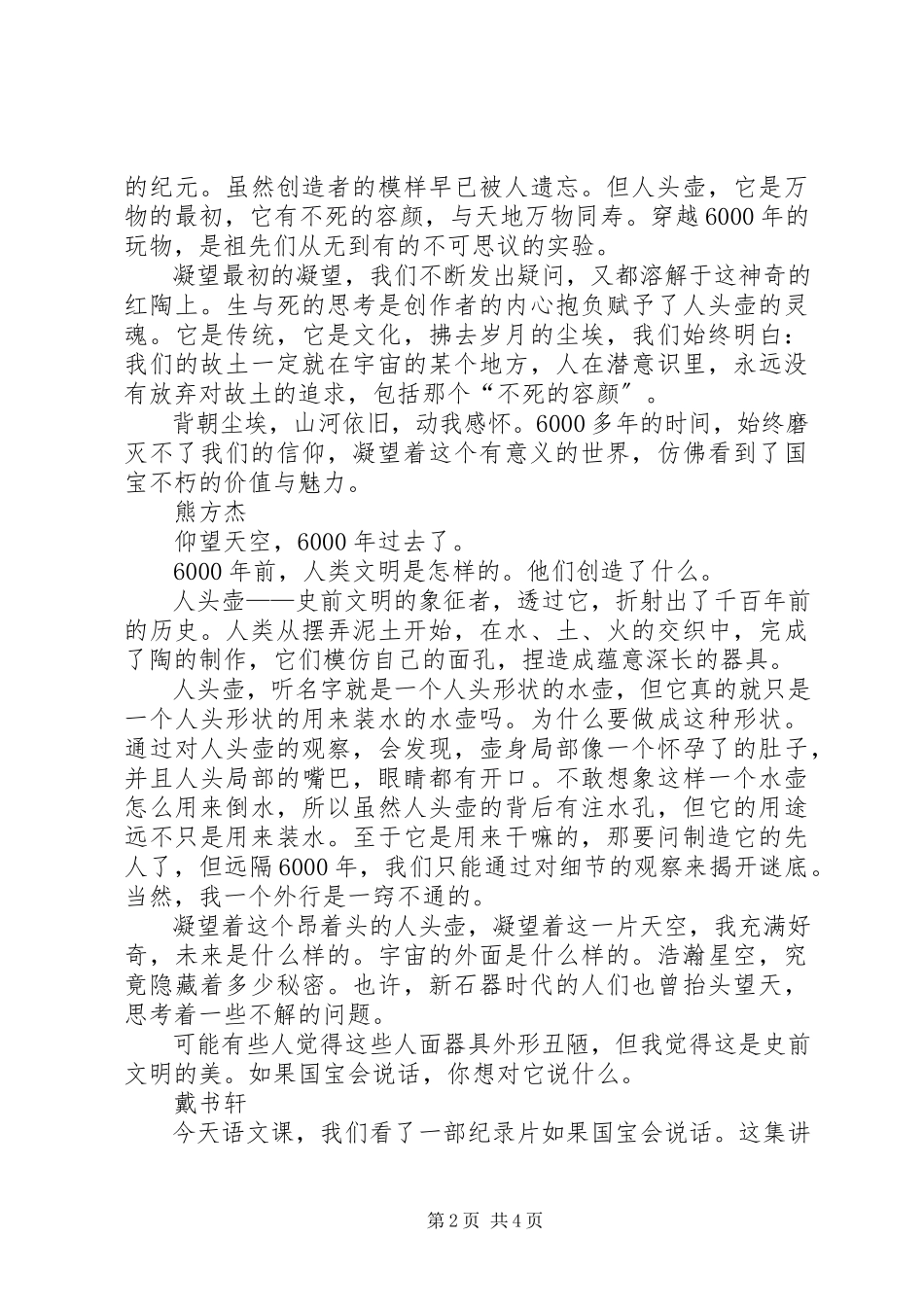 2023年纪录片《如果国宝会说话》观后感5篇.docx_第2页