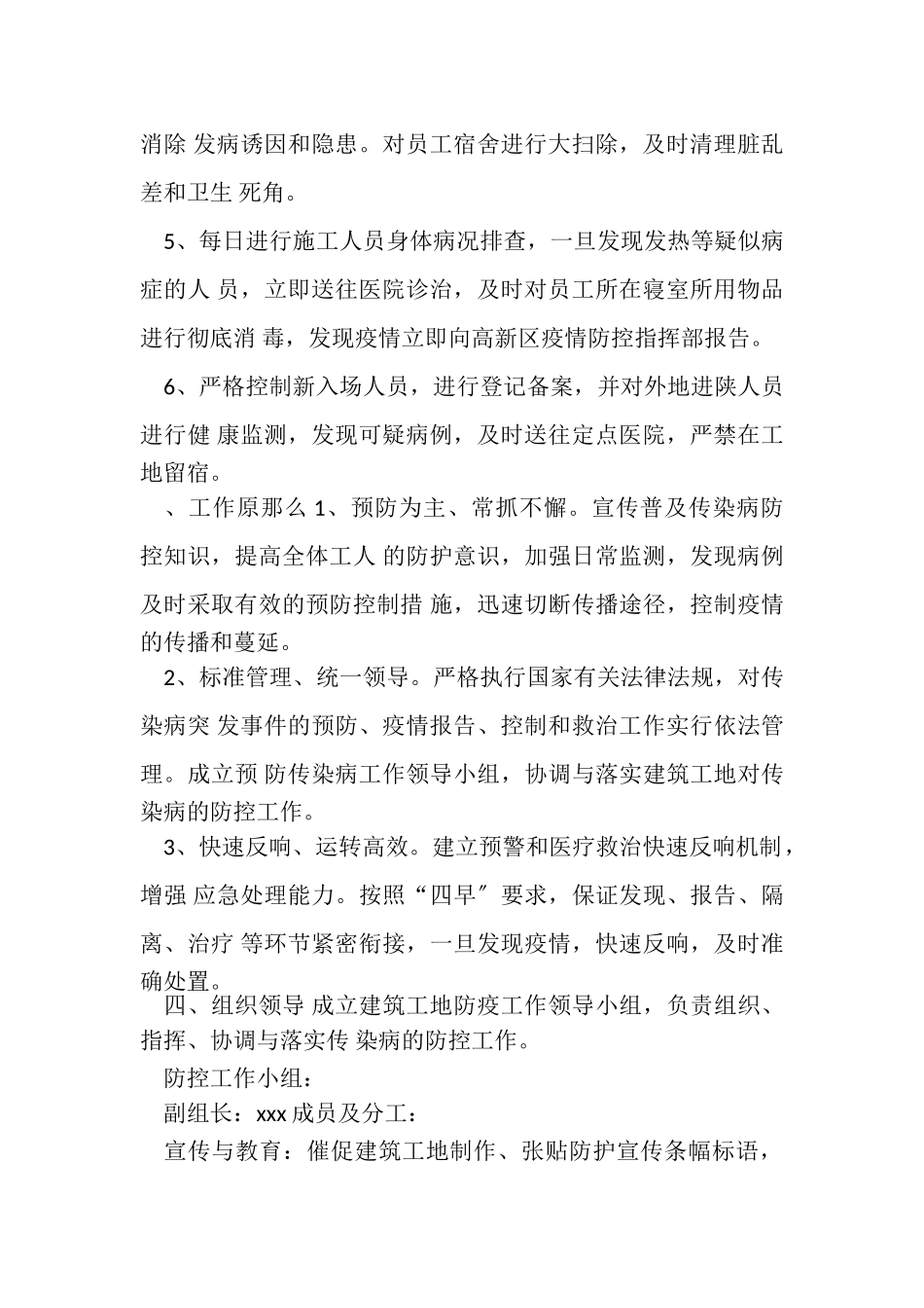 2023年某建筑施工工地新型冠状病毒疫情防控方案5550字例文.doc_第2页