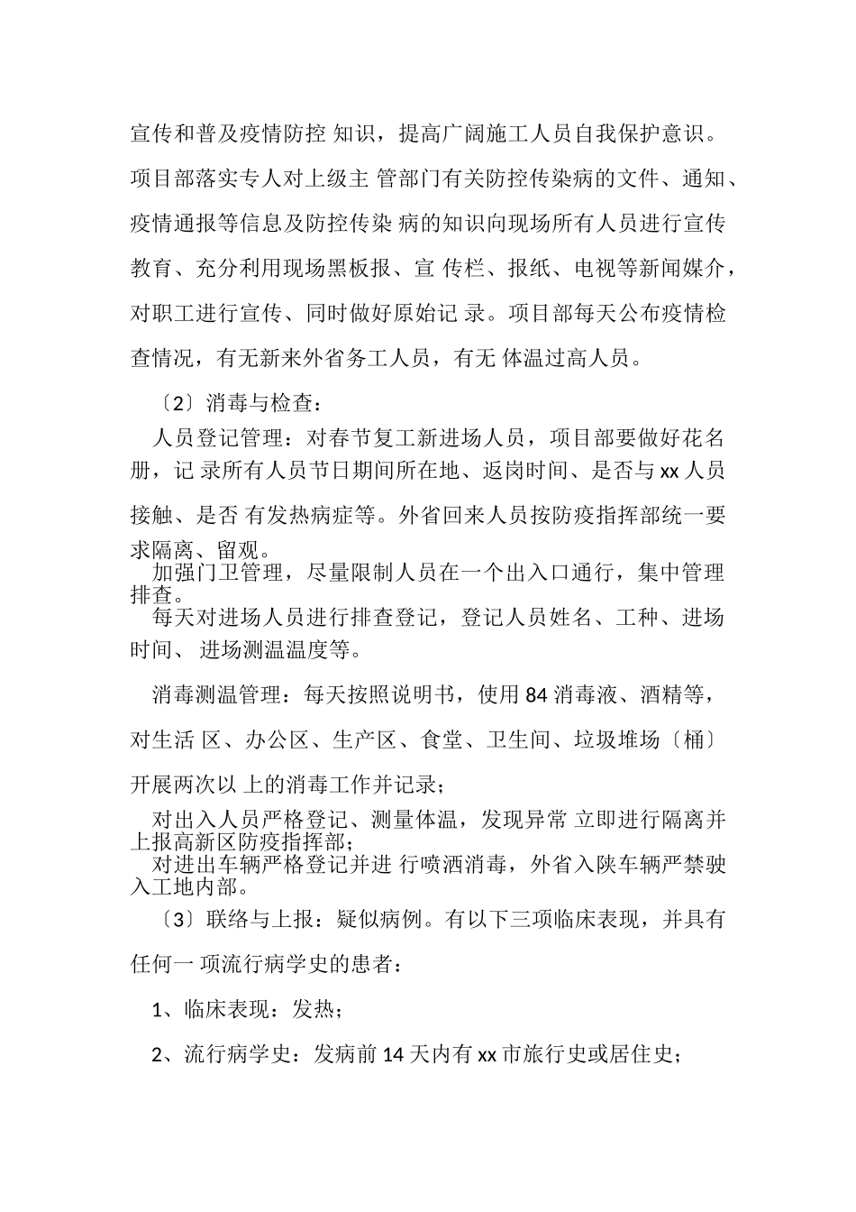 2023年某建筑施工工地新型冠状病毒疫情防控方案5550字例文.doc_第3页