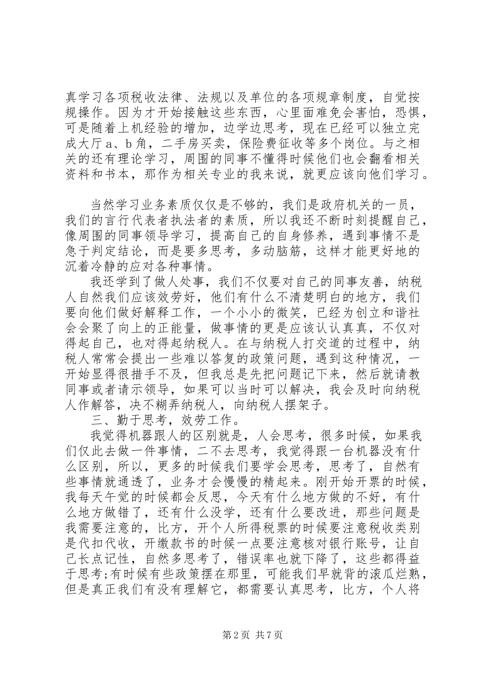 2023年协税员个人总结.docx_第2页