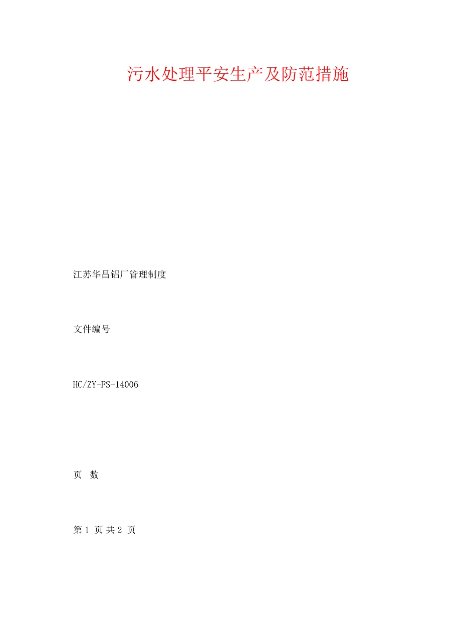 2023年《安全环境环保技术》之污水处理安全生产及防范措施.docx_第1页