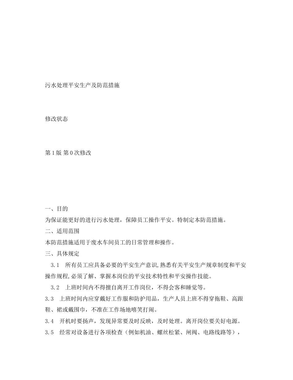 2023年《安全环境环保技术》之污水处理安全生产及防范措施.docx_第2页