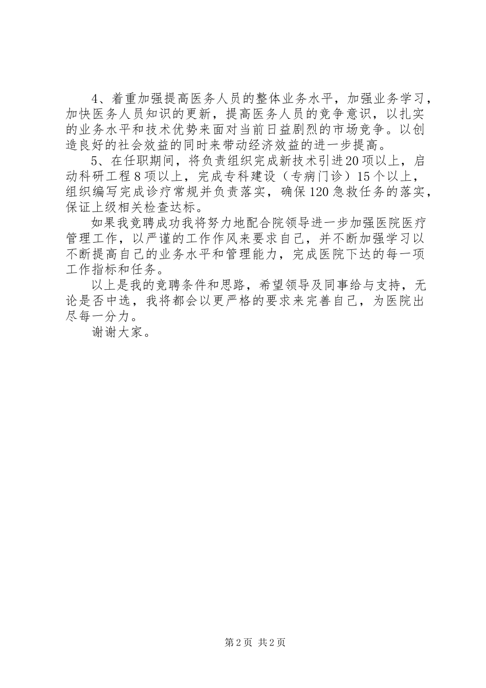2023年医院医务科科长的竞聘演讲稿.docx_第2页