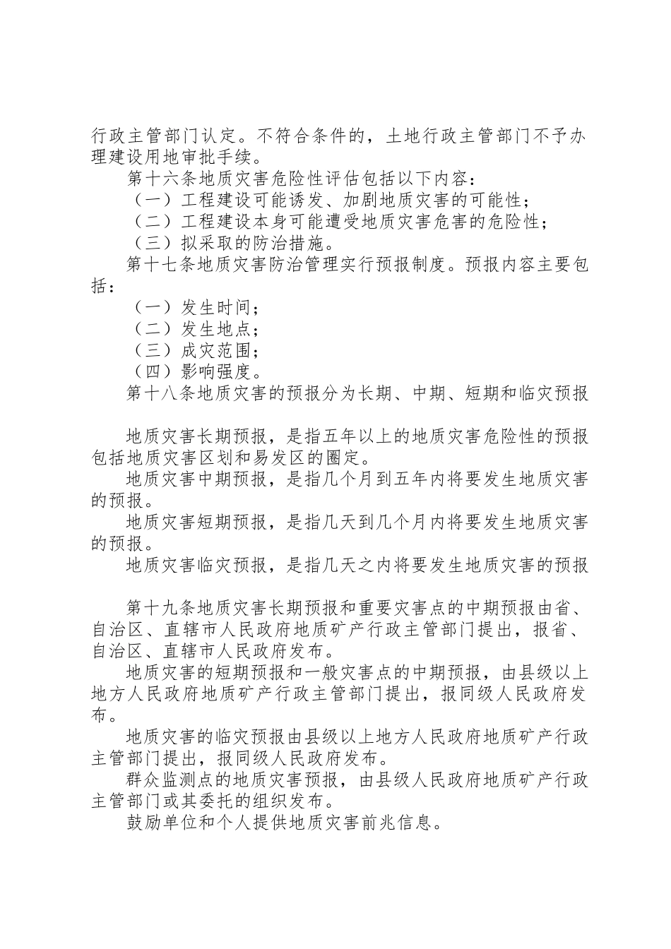2023年地质灾害防治管理制度.docx_第3页