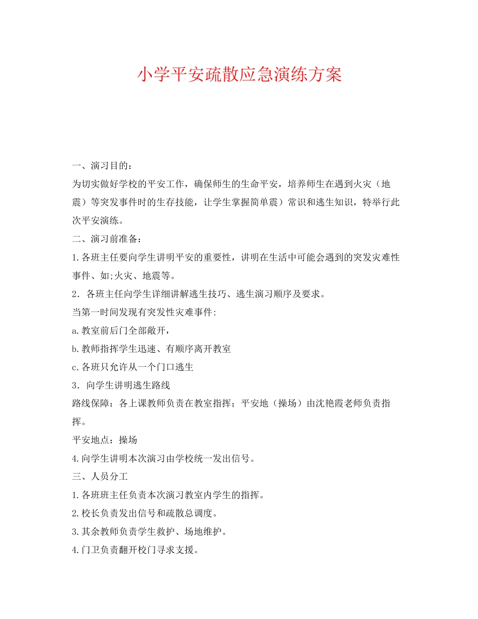 2023年《安全管理应急预案》之小学安全疏散应急演练方案.docx_第1页