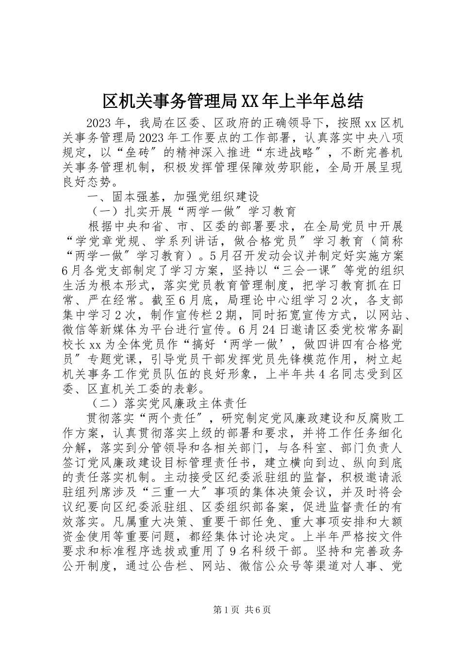 2023年区机关事务管理局上半年总结.docx_第1页