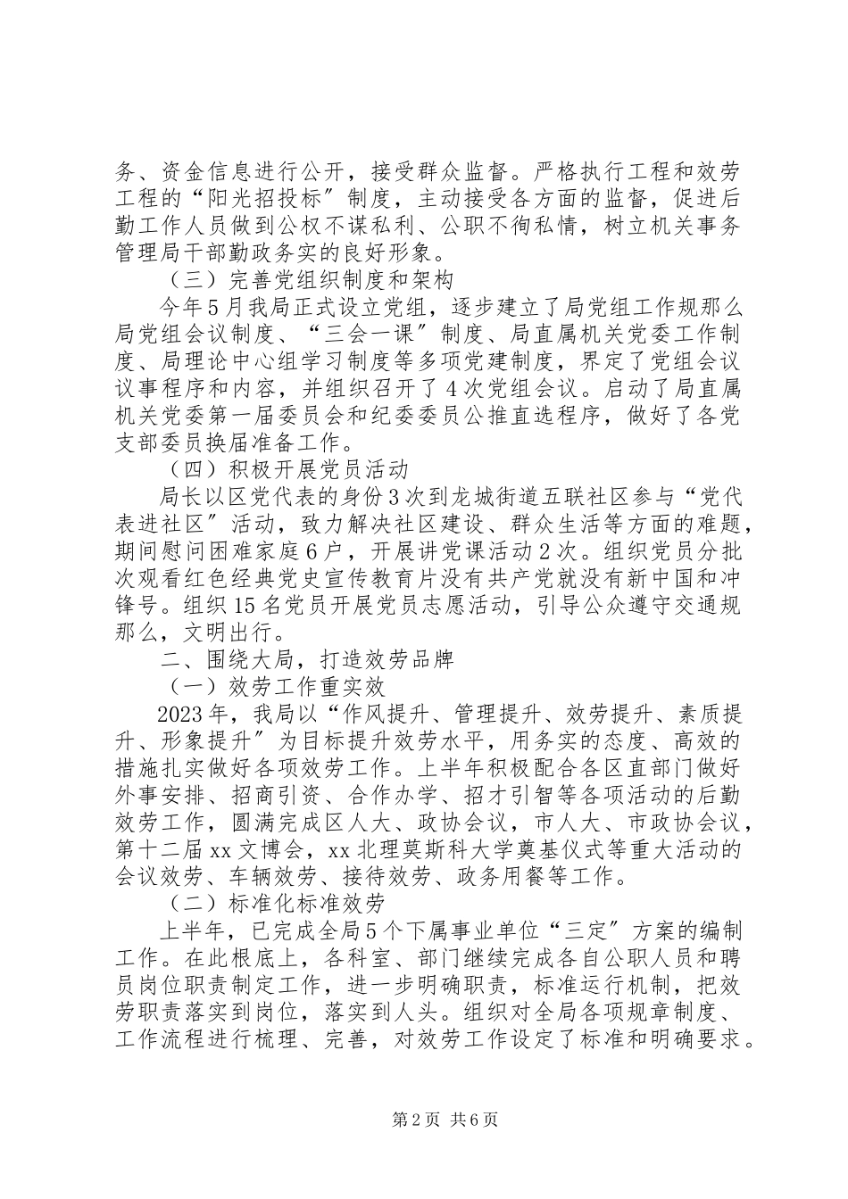 2023年区机关事务管理局上半年总结.docx_第2页