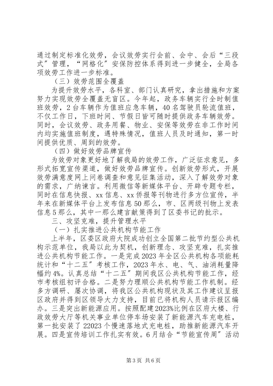 2023年区机关事务管理局上半年总结.docx_第3页