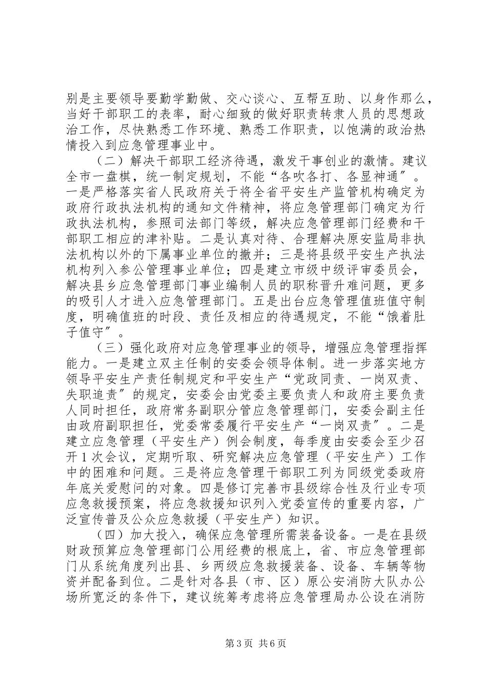 2023年浅谈深入推进应急管理事业改革发展的意见建议.docx_第3页
