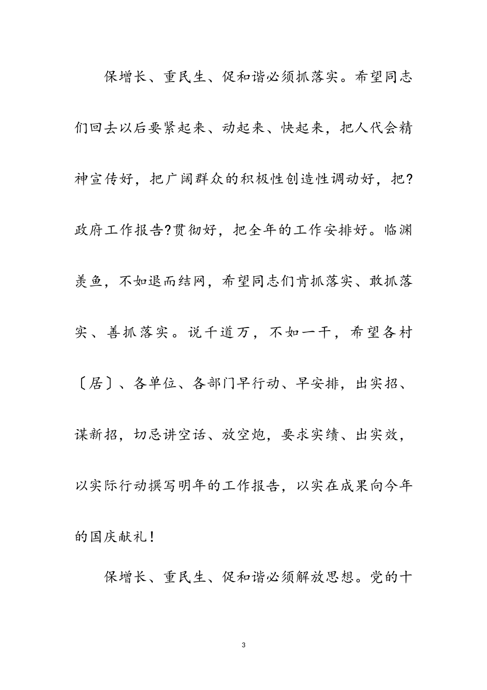 2023年党委书记在镇人大闭幕会的讲话范文.doc_第3页