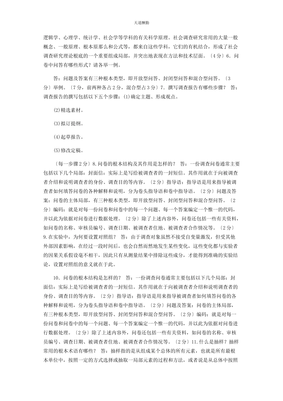 2023年电大专科《社会调查研究与方法》简答题题库及答案2196范文.docx_第2页