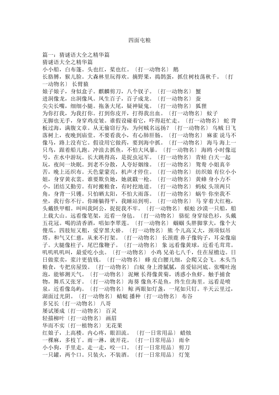 2023年四面屯粮.docx_第1页