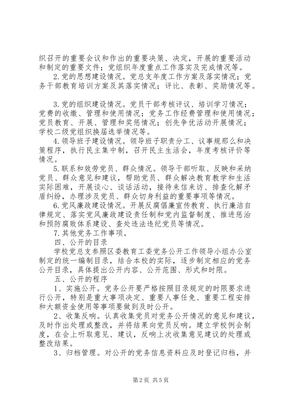 2023年万江小学党总支党务公开工作实施方案.docx_第2页
