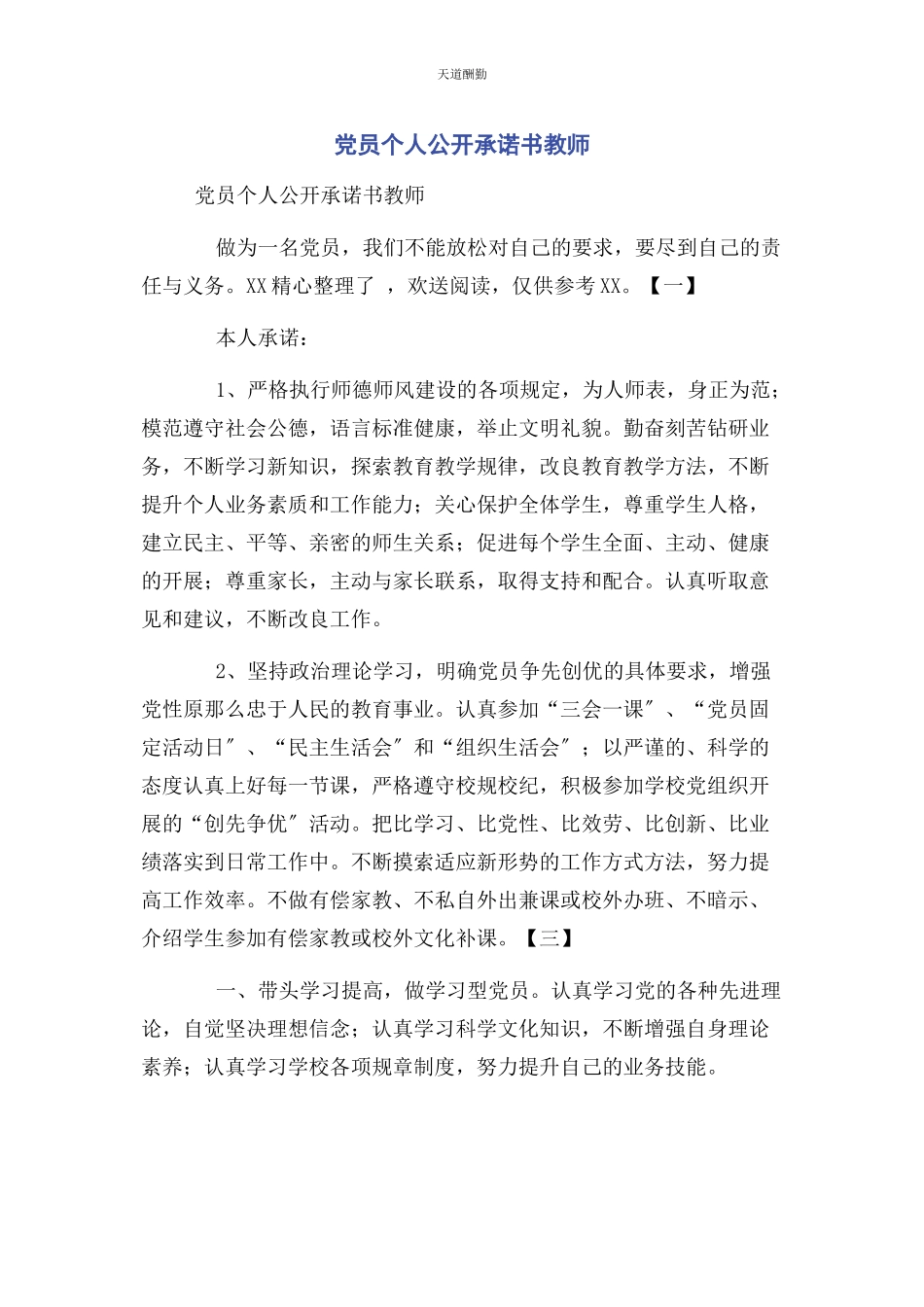 2023年党员个人公开承诺书教师.docx_第1页