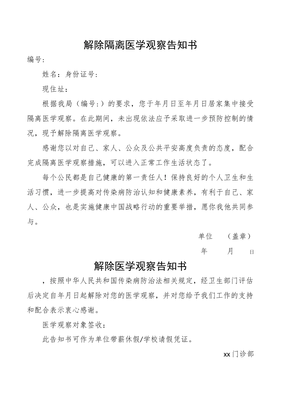 2023年解除隔离医学观察告知书2篇.docx_第1页