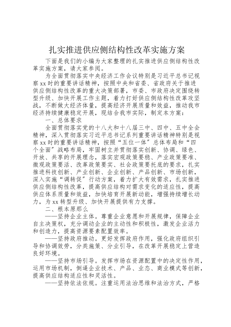 2023年扎实推进供给侧结构性改革实施方案.doc_第1页