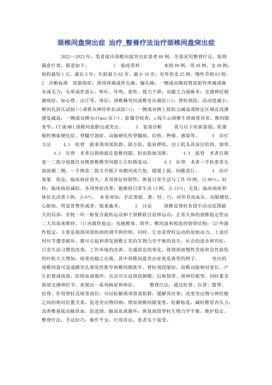 2023年颈椎间盘突出症 治疗整脊疗法治疗颈椎间盘突出症.docx_第1页