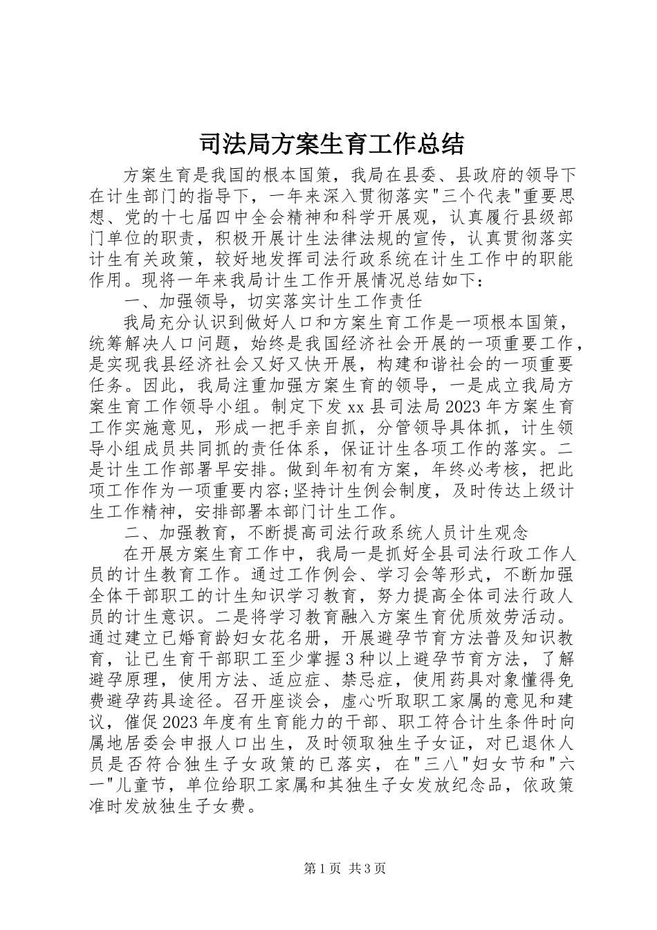 2023年司法局计划生育工作总结.docx_第1页