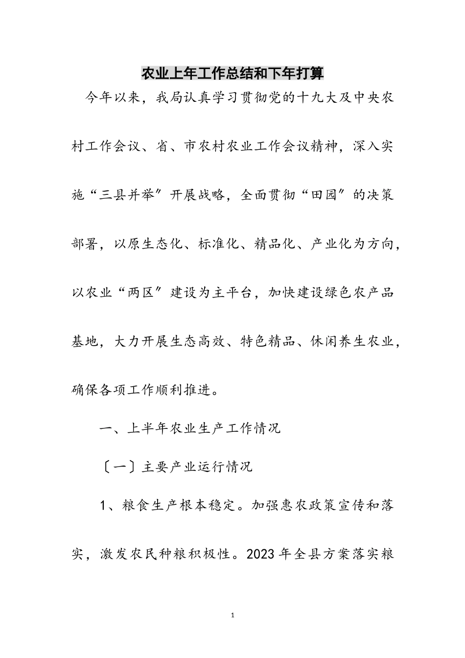 2023年农业上年工作总结和下年打算范文.doc_第1页