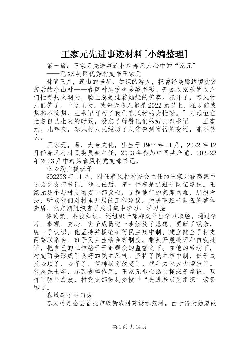 2023年王家元先进事迹材料.docx_第1页