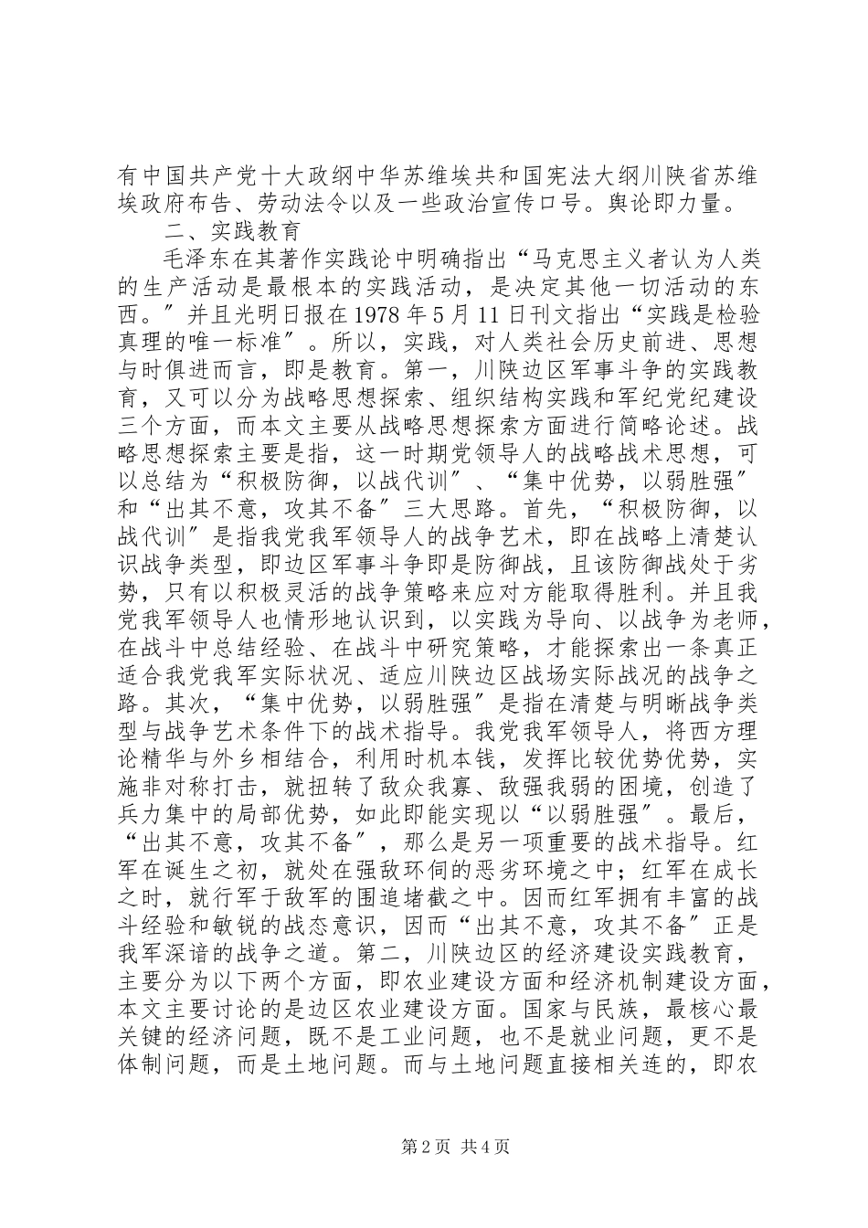 2023年思想政治理论教育与实践教育研究.docx_第2页