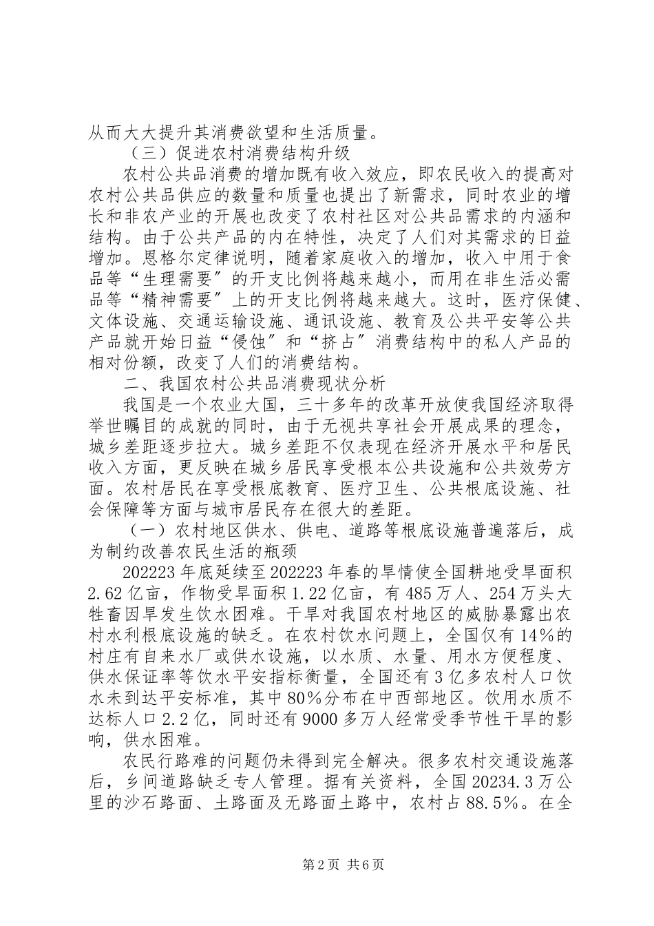 2023年农村公共品的消费阻力诠释.docx_第2页