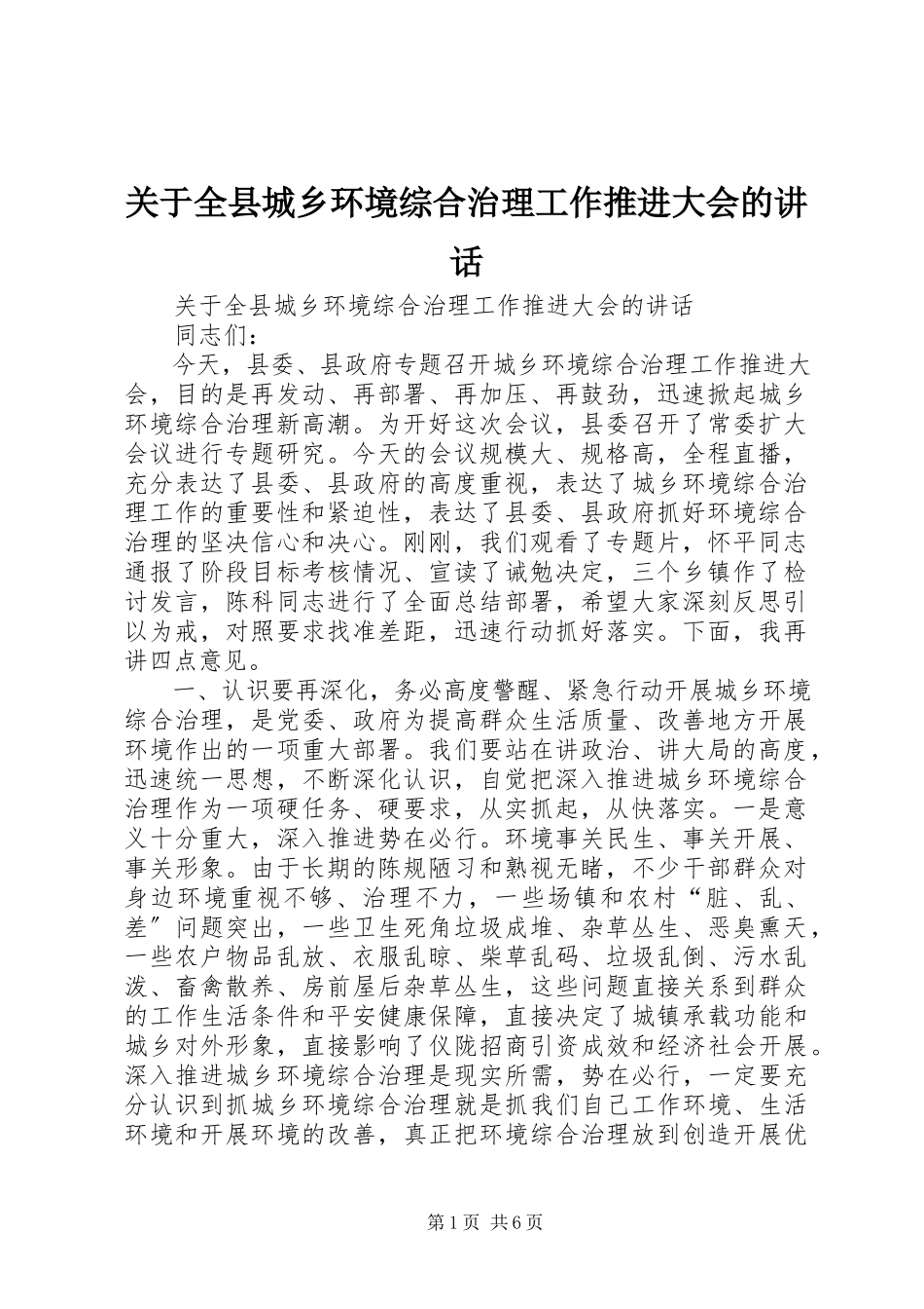 2023年全县城乡环境综合治理工作推进大会的致辞.docx_第1页