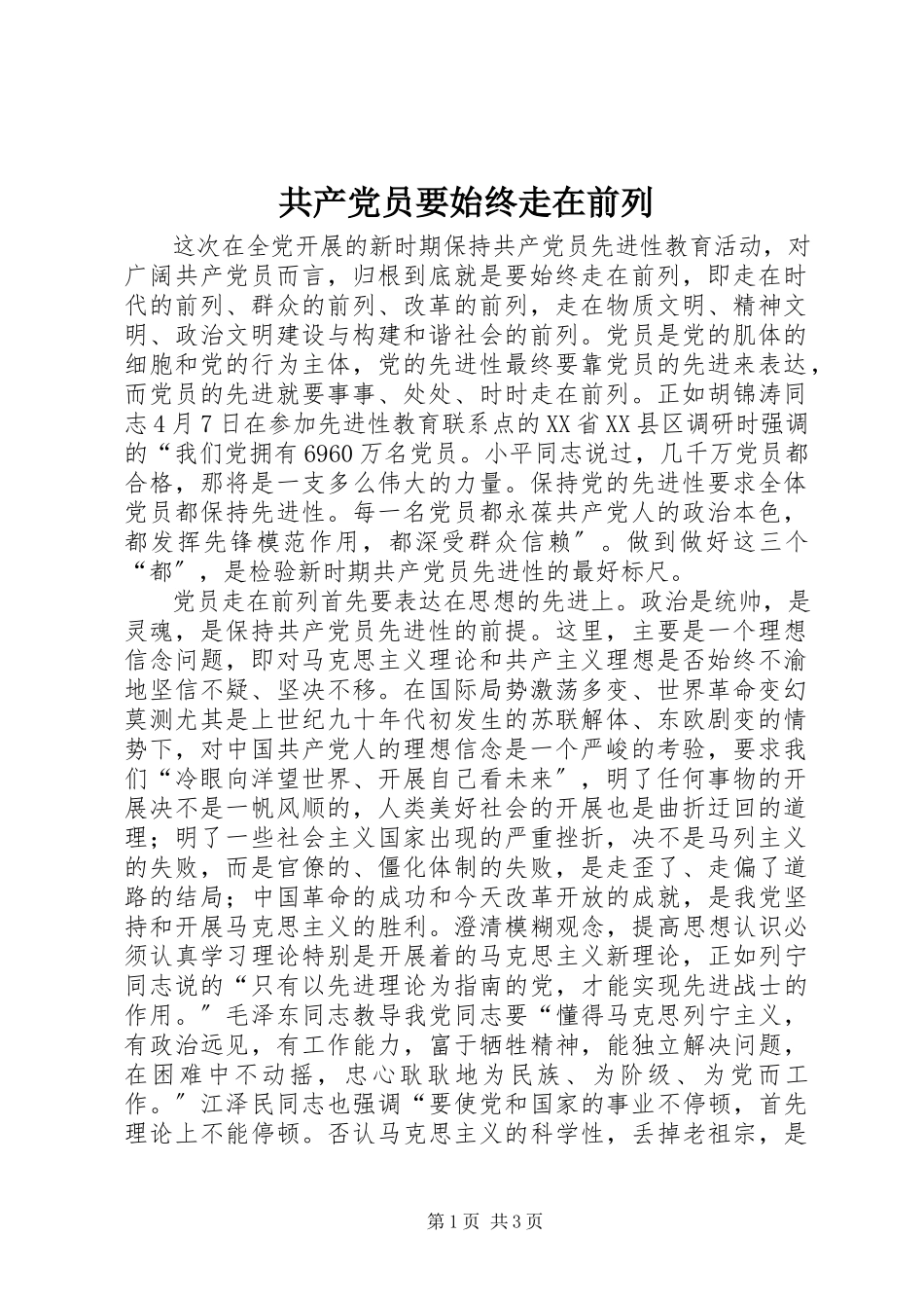 2023年共产党员要始终走在前列.docx_第1页