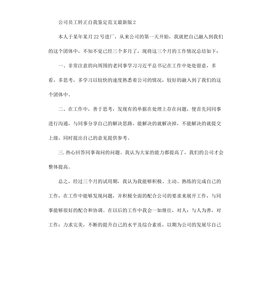 公司员工转正自我鉴定版.docx_第3页